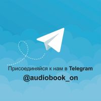 Аудиокниги