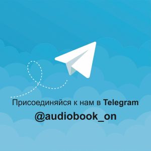 Аудиокниги