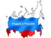 Отдых в России