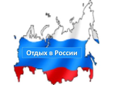 Отдых в России