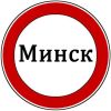 Минск