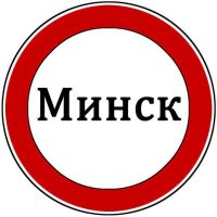 Минск