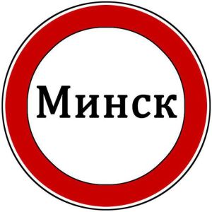Минск