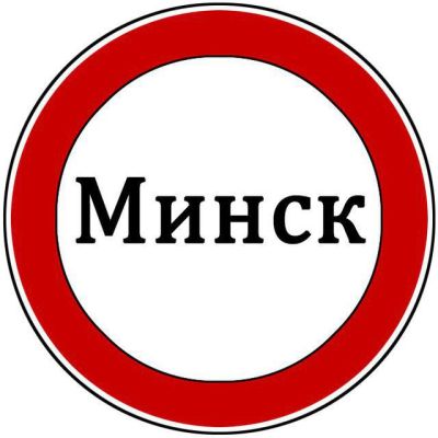 Минск