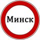 Минск