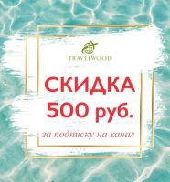 Скидки на туры и акции туроператоров