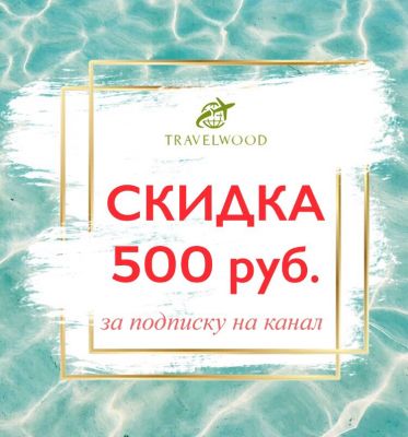 Скидки на туры и акции туроператоров