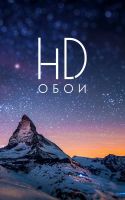 Обои для Android и IOS