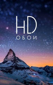 Обои для Android и IOS