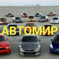 АвтоМир