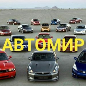 АвтоМир