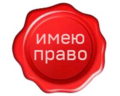 Telegram канал - ИМЕЮ ПРАВО