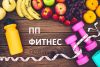Telegram канал - Правильное питание и фитнес