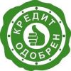 Кредит одобрен 100%