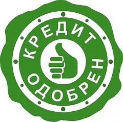 Кредит одобрен 100%