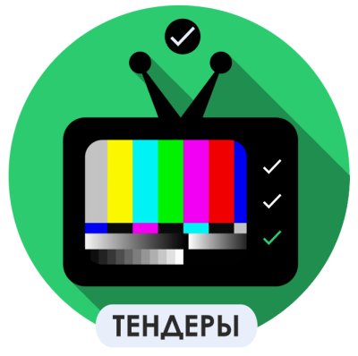 Всё о тендерах
