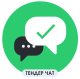 Тендер чат