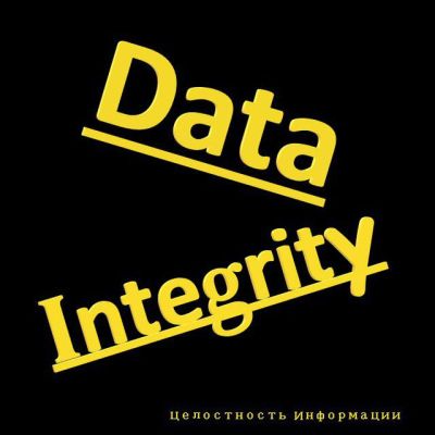 Целостность Информации