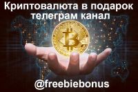 Telegram канал - Криптовалюта в подарок !