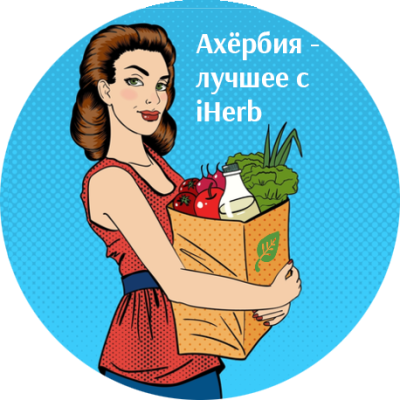 Ахёрбия - лучшее с iHerb.com