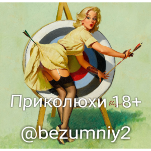 Telegram канал - Приколюхи 18+