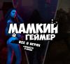 Мамкин Геймер