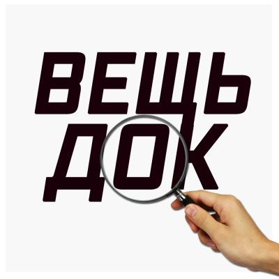 Телеграм канал: Вещьдок