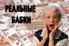 Реальные бабки