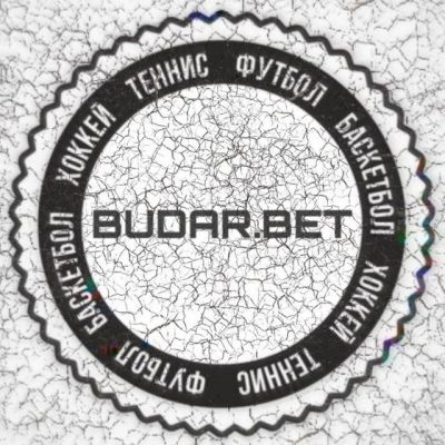 BUDAR.BET ll Лучшие прогнозы на спорт😎