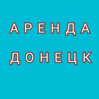 Telegram канал - Аренда Донецк