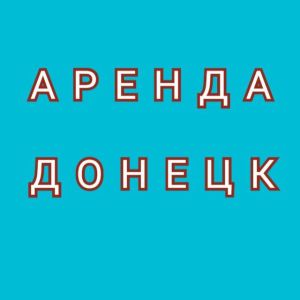 Telegram канал - Аренда Донецк