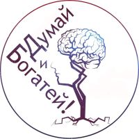 Думай и Богатей