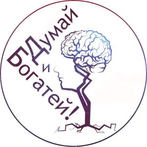 Думай и Богатей