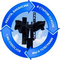 Telegram канал - Работа в Старом Осколе