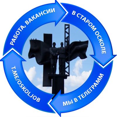 Telegram канал - Работа в Старом Осколе