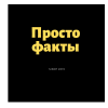 Telegram канал - Просто Факты