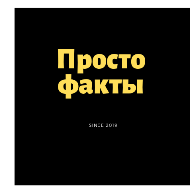 Telegram канал - Просто Факты