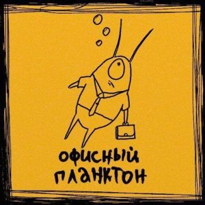 Офисный Планктон