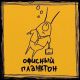 Офисный Планктон