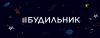 Telegram канал - БУДИЛЬНИК