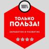 Telegram канал - ТОЛЬКО ПОЛЬЗА!