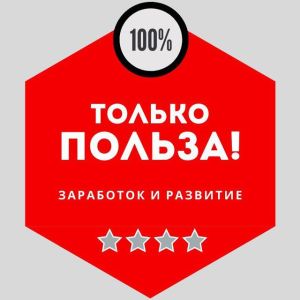 Telegram канал - ТОЛЬКО ПОЛЬЗА!