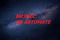 Бизнес на автомате