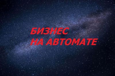 Бизнес на автомате
