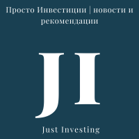 Telegram канал - Просто Инвестиции | новости и рекомендации |