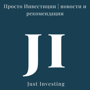 Telegram канал - Просто Инвестиции | новости и рекомендации |