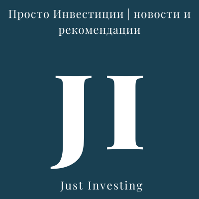 Telegram канал - Просто Инвестиции | новости и рекомендации |