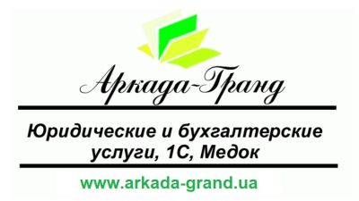 Аркада-Гранд - Ваш юрист и бухгалтер, Медок, 1С