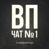 ВП чат №1 | Взаимный пиар Telegram