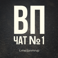 ВП чат №1 | Взаимный пиар Telegram